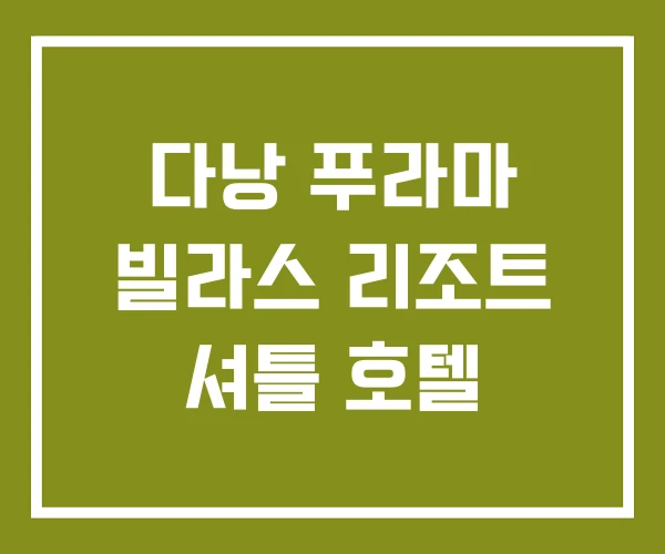 다낭 푸라마 빌라스 리조트 셔틀 호텔