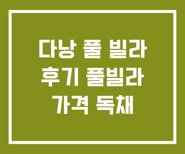 다낭 풀 빌라 후기 풀빌라 가격 독채