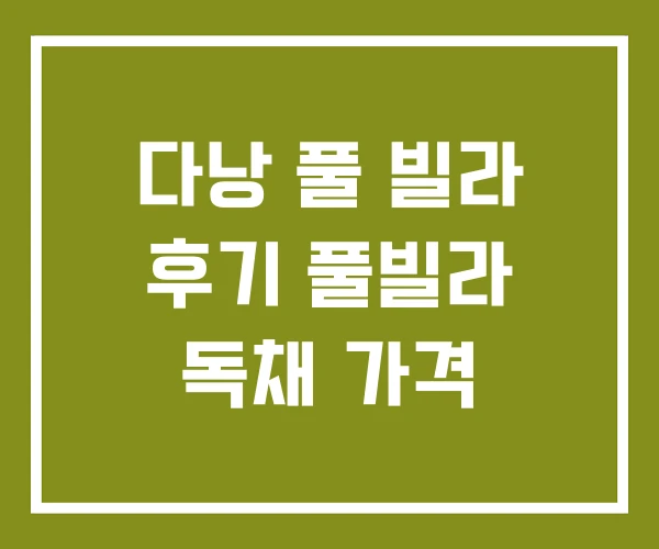 다낭 풀 빌라 후기 풀빌라 독채 가격