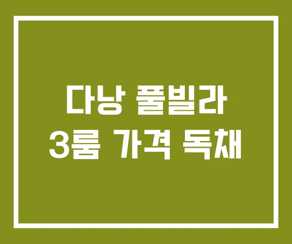 다낭 풀빌라 3룸 가격 독채 다낭 풀빌라 3룸 가격 독채