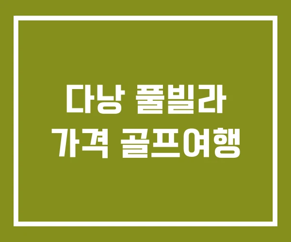 다낭 풀빌라 가격 골프여행