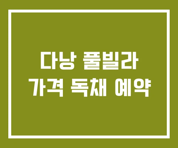 다낭 풀빌라 가격 독채 예약