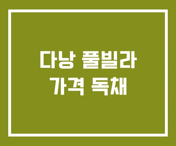 다낭 풀빌라 가격 독채