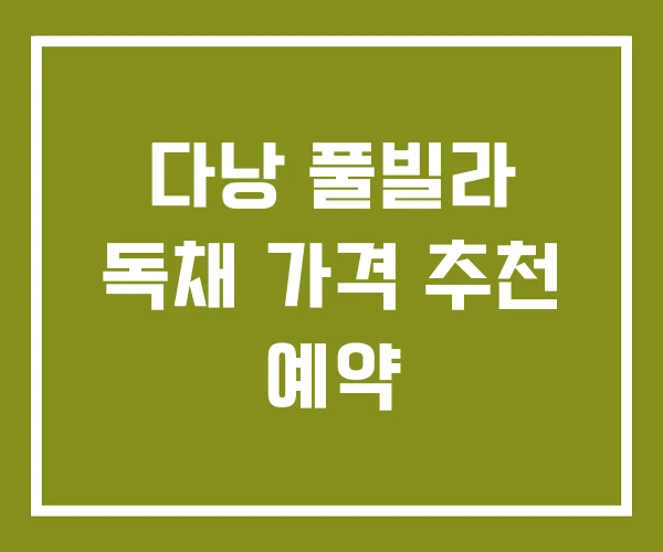 다낭 풀빌라 독채 가격 추천 예약 다낭 풀빌라 독채 가격 추천 예약