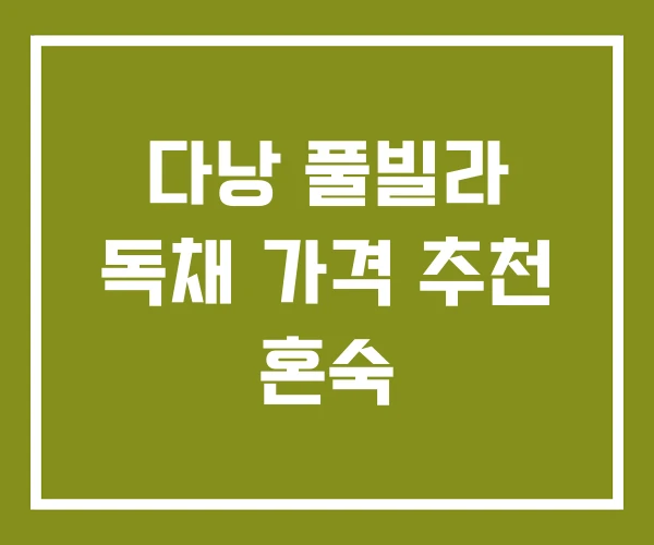 다낭 풀빌라 독채 가격 추천 혼숙