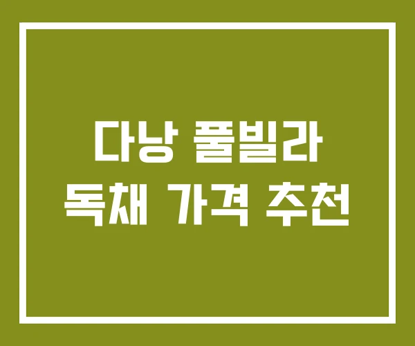 다낭 풀빌라 독채 가격 추천 다낭 풀빌라 독채 가격 추천