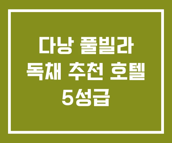 다낭 풀빌라 독채 추천 호텔 5성급