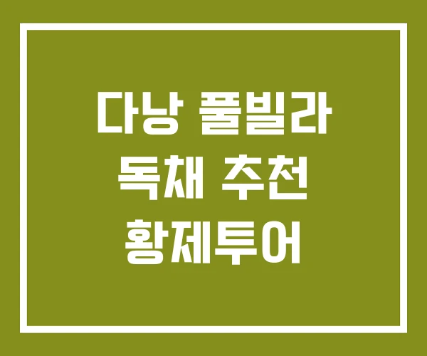 다낭 풀빌라 독채 추천 황제투어 다낭 풀빌라 독채 추천 황제투어