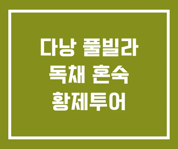 다낭 풀빌라 독채 혼숙 황제투어