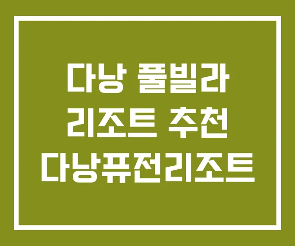 다낭 풀빌라 리조트 추천 다낭퓨전리조트