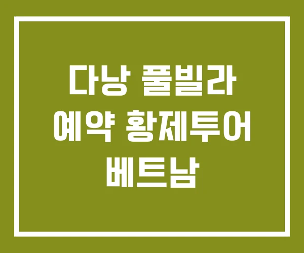 다낭 풀빌라 예약 황제투어 베트남 다낭 풀빌라 예약 황제투어 베트남