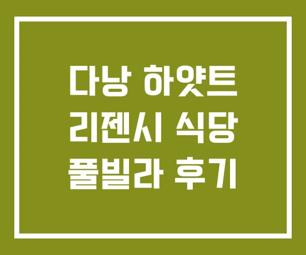 다낭 하얏트 리젠시 식당 풀빌라 후기