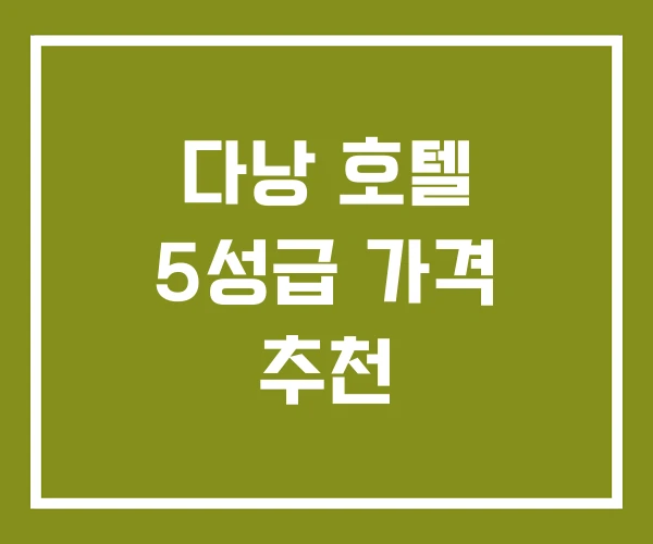 다낭 호텔 5성급 가격 추천