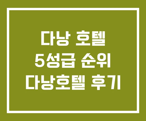 다낭 호텔 5성급 순위 다낭호텔 후기