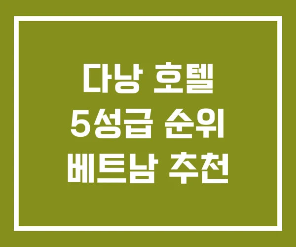 다낭 호텔 5성급 순위 베트남 추천