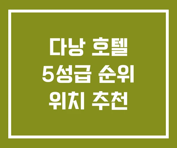 다낭 호텔 5성급 순위 위치 추천 다낭 호텔 5성급 순위 위치 추천