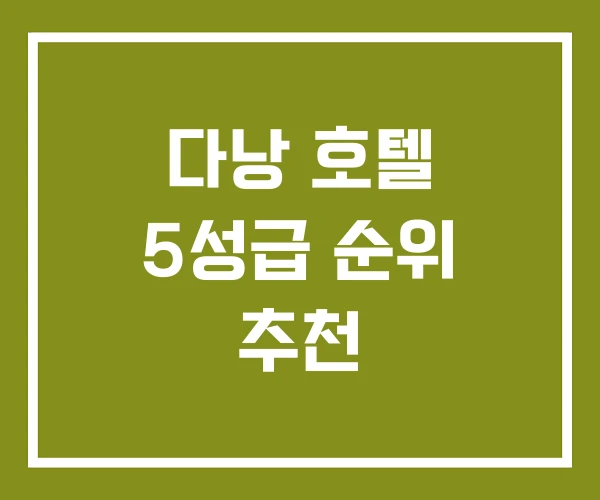 다낭 호텔 5성급 순위 추천