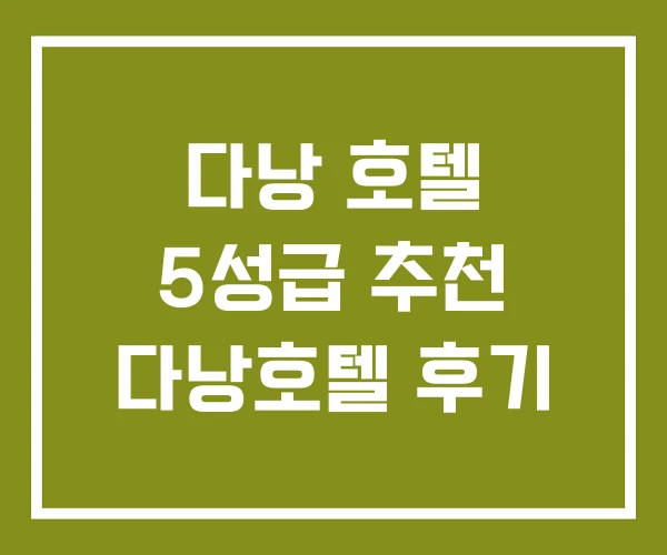 다낭 호텔 5성급 추천 다낭호텔 후기