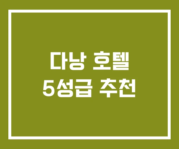 다낭 호텔 5성급 추천