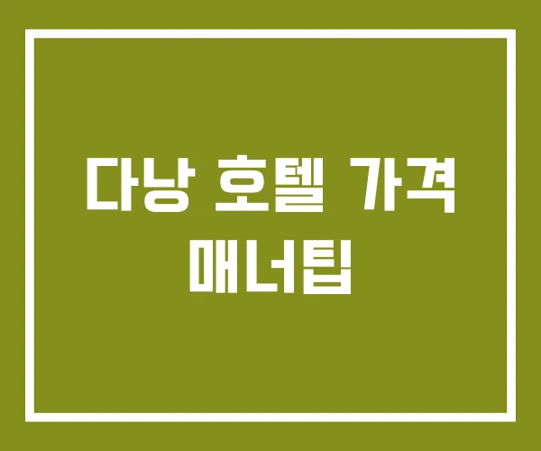 다낭 호텔 가격 매너팁