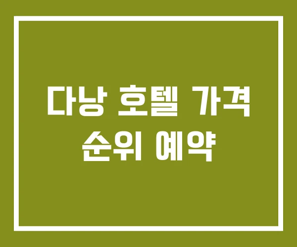 다낭 호텔 가격 순위 예약