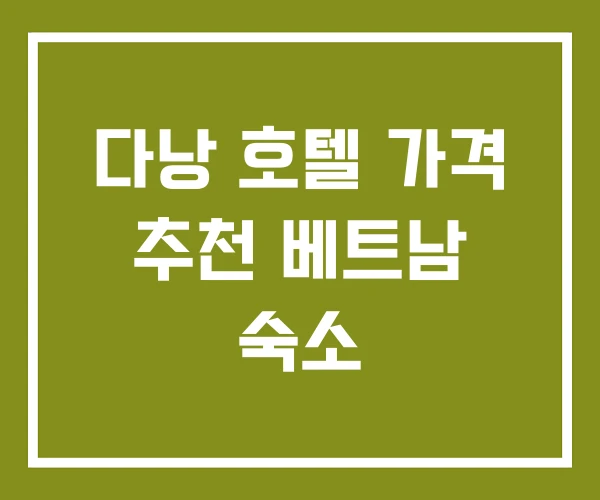 다낭 호텔 가격 추천 베트남 숙소