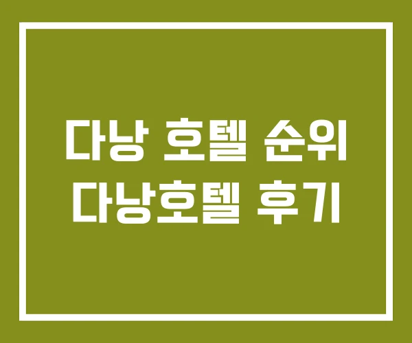 다낭 호텔 순위 다낭호텔 후기 다낭 호텔 순위 다낭호텔 후기