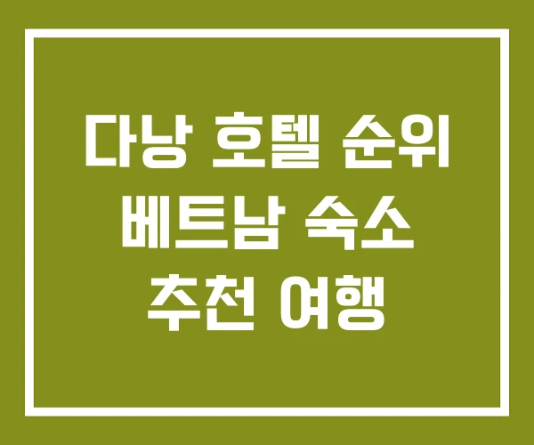 다낭 호텔 순위 베트남 숙소 추천 여행