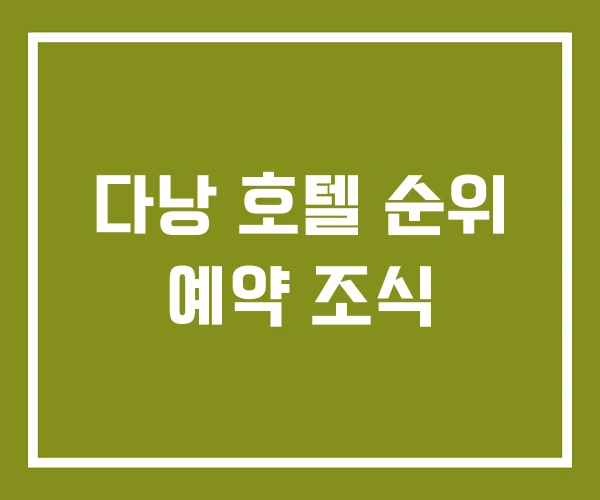 다낭 호텔 순위 예약 조식