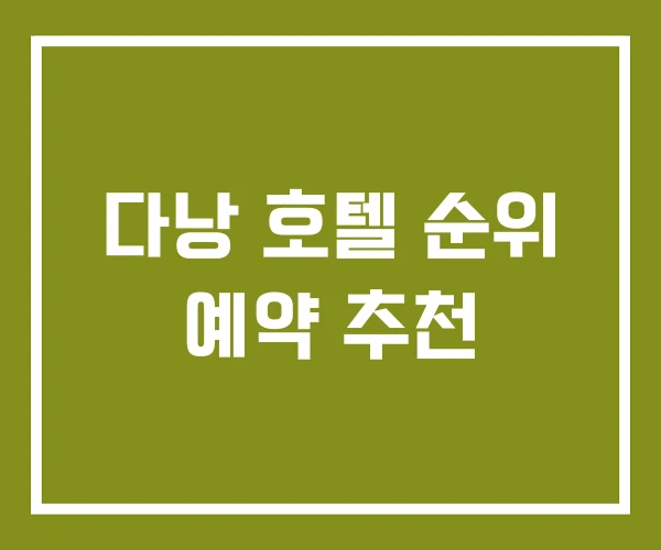 다낭 호텔 순위 예약 추천 다낭 호텔 순위 예약 추천