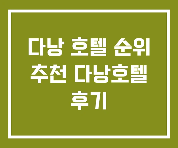 다낭 호텔 순위 추천 다낭호텔 후기