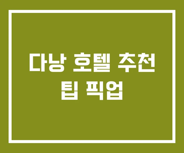 다낭 호텔 추천 팁 픽업