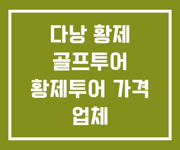 다낭 황제 골프투어 황제투어 가격 업체