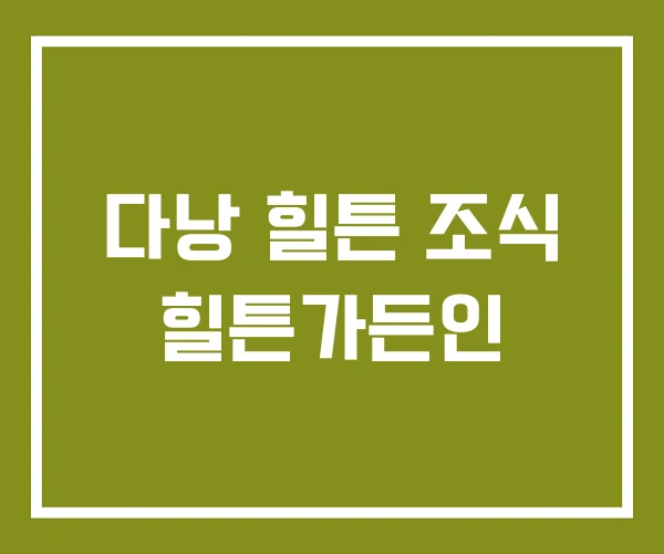 다낭 힐튼 조식 힐튼가든인