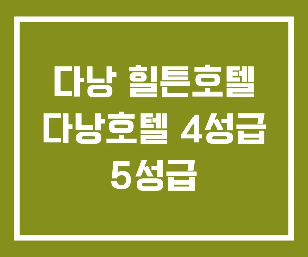 다낭 힐튼호텔 다낭호텔 4성급 5성급