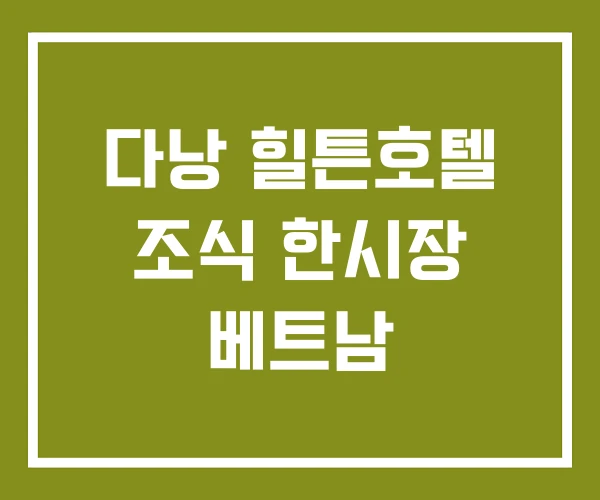 다낭 힐튼호텔 조식 한시장 베트남