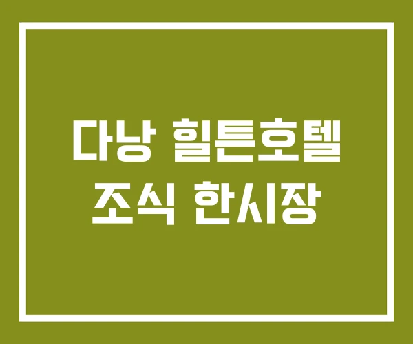 다낭 힐튼호텔 조식 한시장