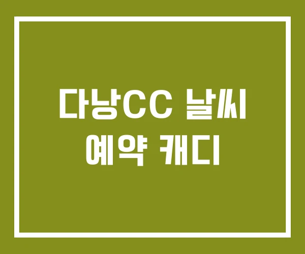 다낭CC 날씨 예약 캐디 다낭CC 날씨 예약 캐디