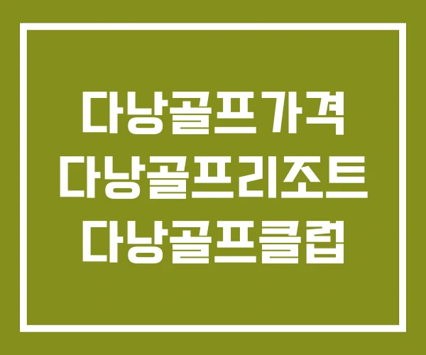 다낭골프가격 다낭골프리조트 다낭골프클럽