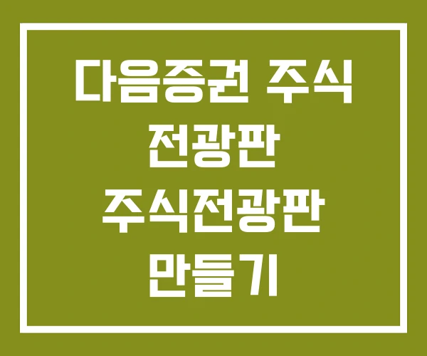 다음증권 주식 전광판 주식전광판 만들기