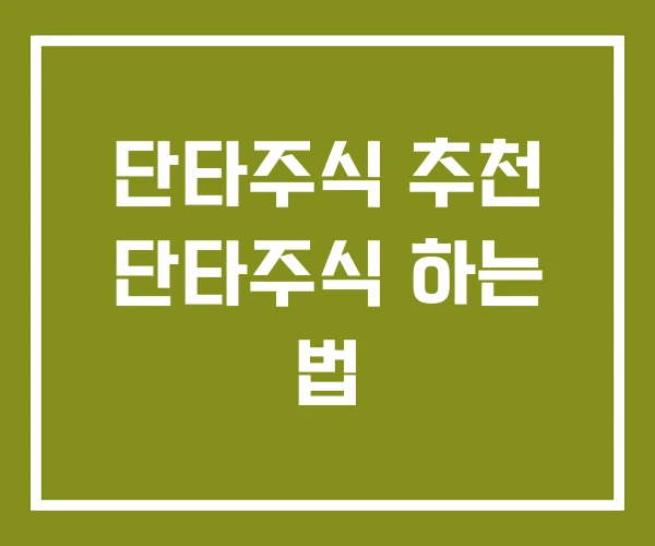 단타주식 추천 단타주식 하는 법 단타주식 추천 단타주식 하는 법