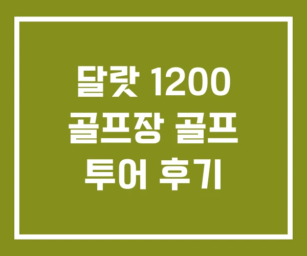 달랏 1200 골프장 골프 투어 후기