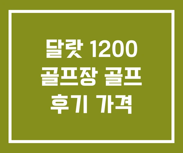 달랏 1200 골프장 골프 후기 가격