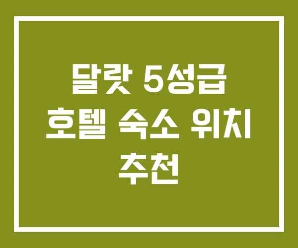 달랏 5성급 호텔 숙소 위치 추천
