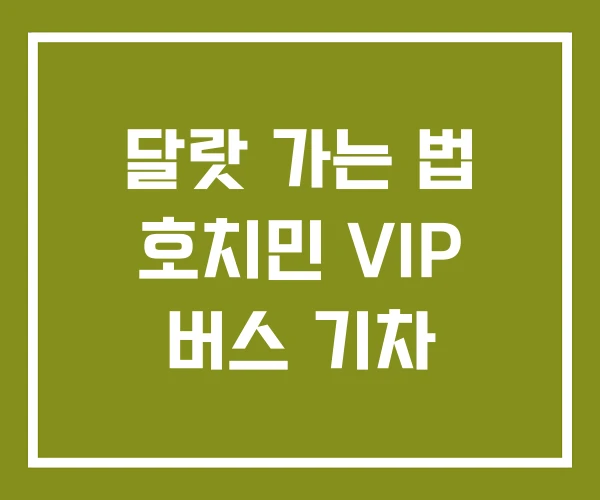 달랏 가는 법 호치민 VIP 버스 기차