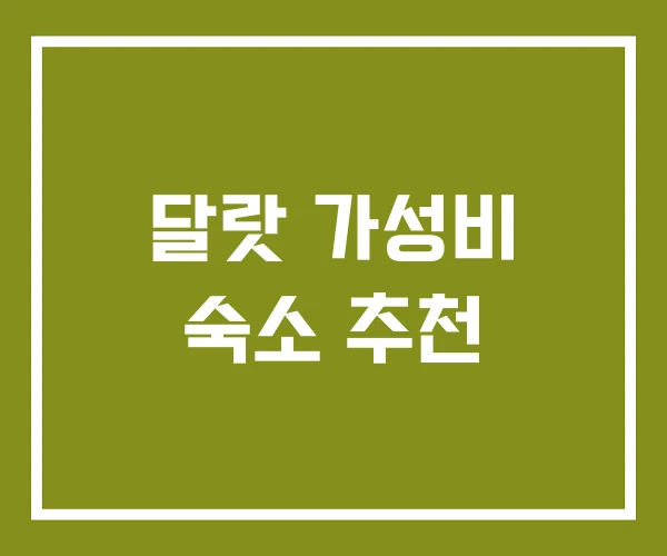 달랏 가성비 숙소 추천