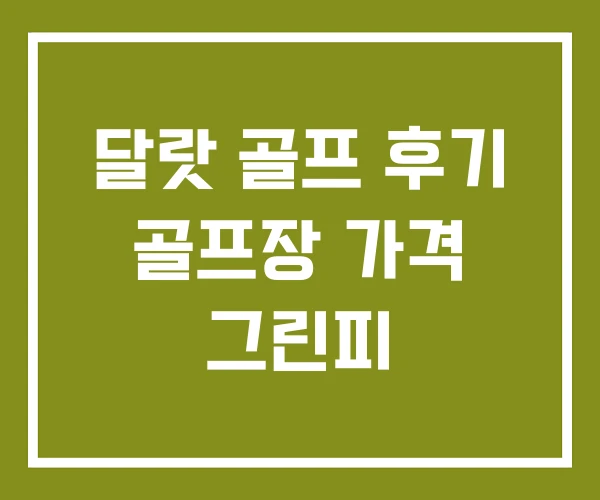 달랏 골프 후기 골프장 가격 그린피