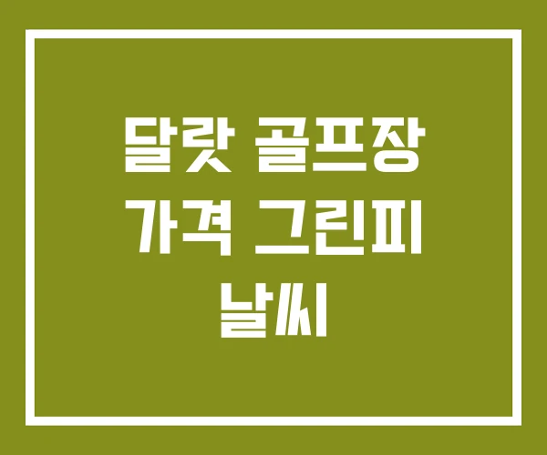 달랏 골프장 가격 그린피 날씨