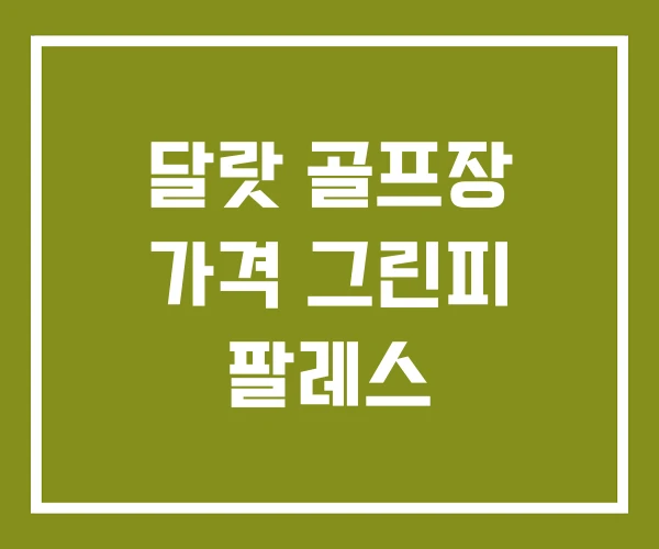 달랏 골프장 가격 그린피 팔레스
