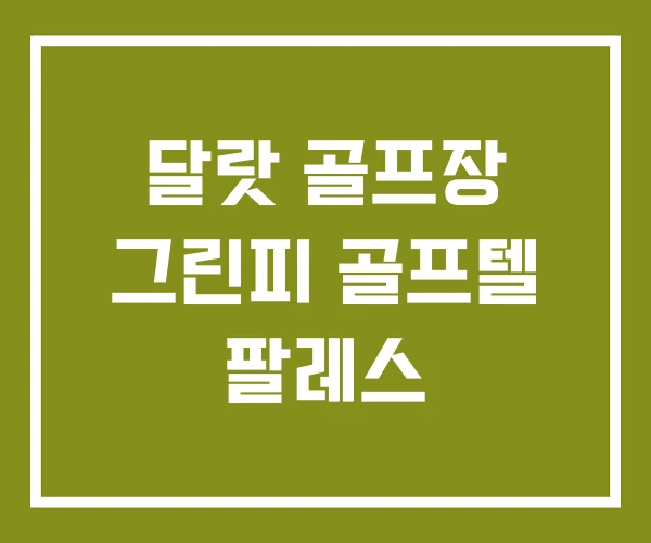 달랏 골프장 그린피 골프텔 팔레스